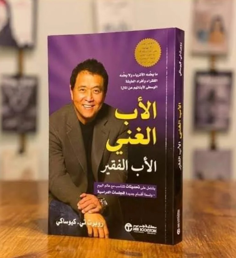 كتاب الاب الغني والاب الفقير